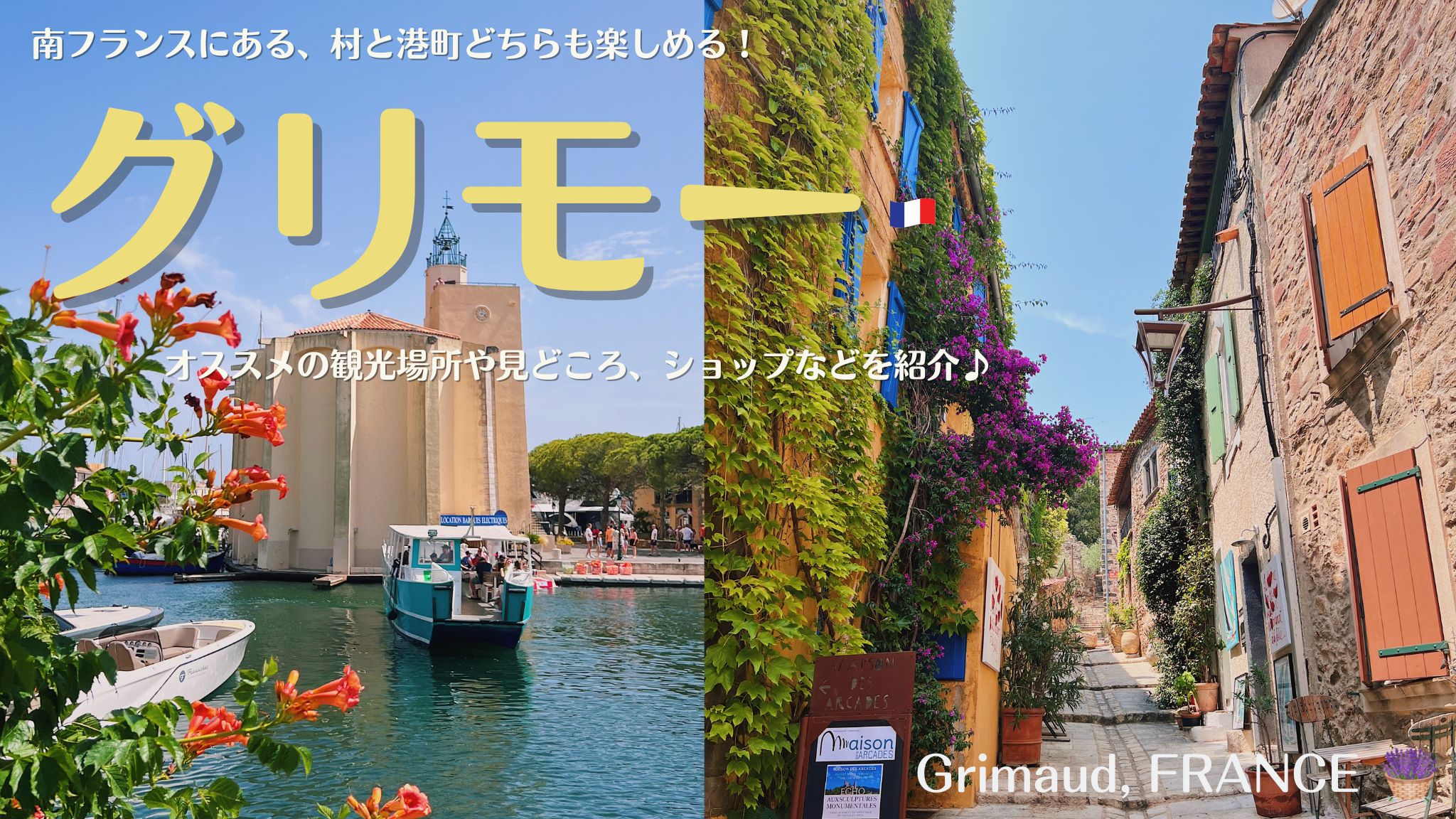 南フランスの村、グリモー