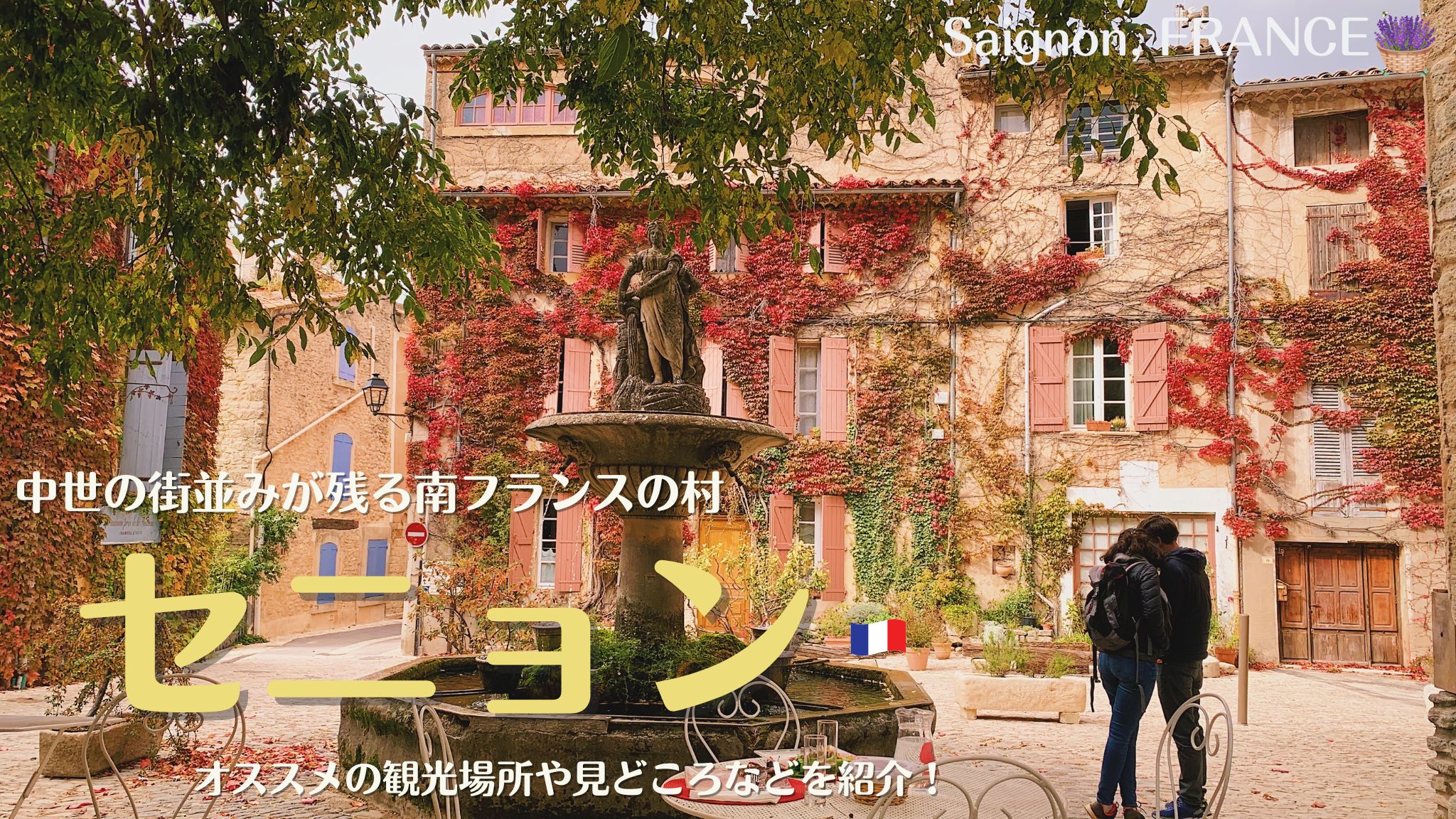 南フランスの村、セニョン