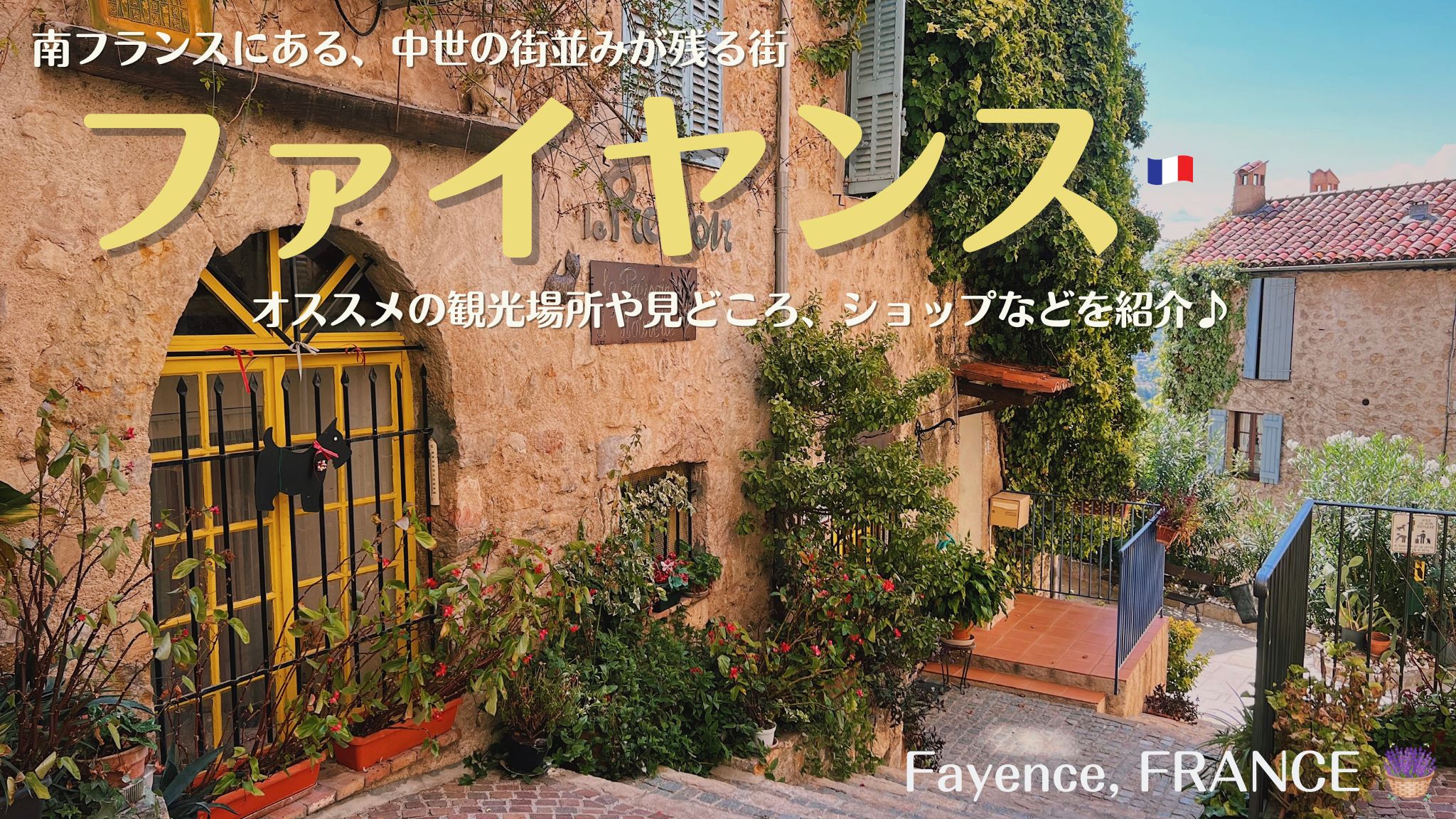 南フランスの街、ファイヤンス