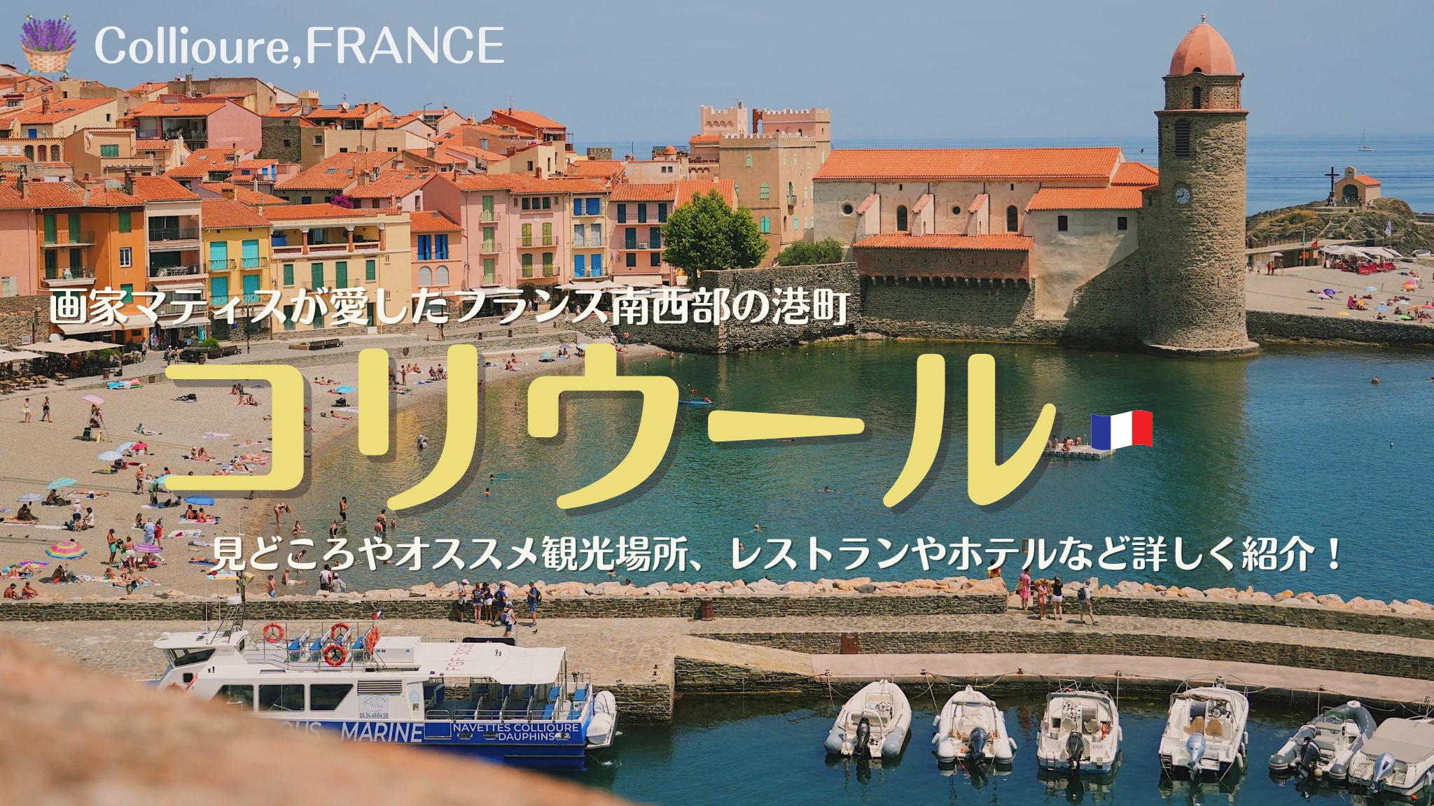 コリウール、画家マティスが愛したフランス南西部の港町、