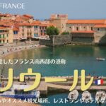 コリウール、画家マティスが愛したフランス南西部の港町、