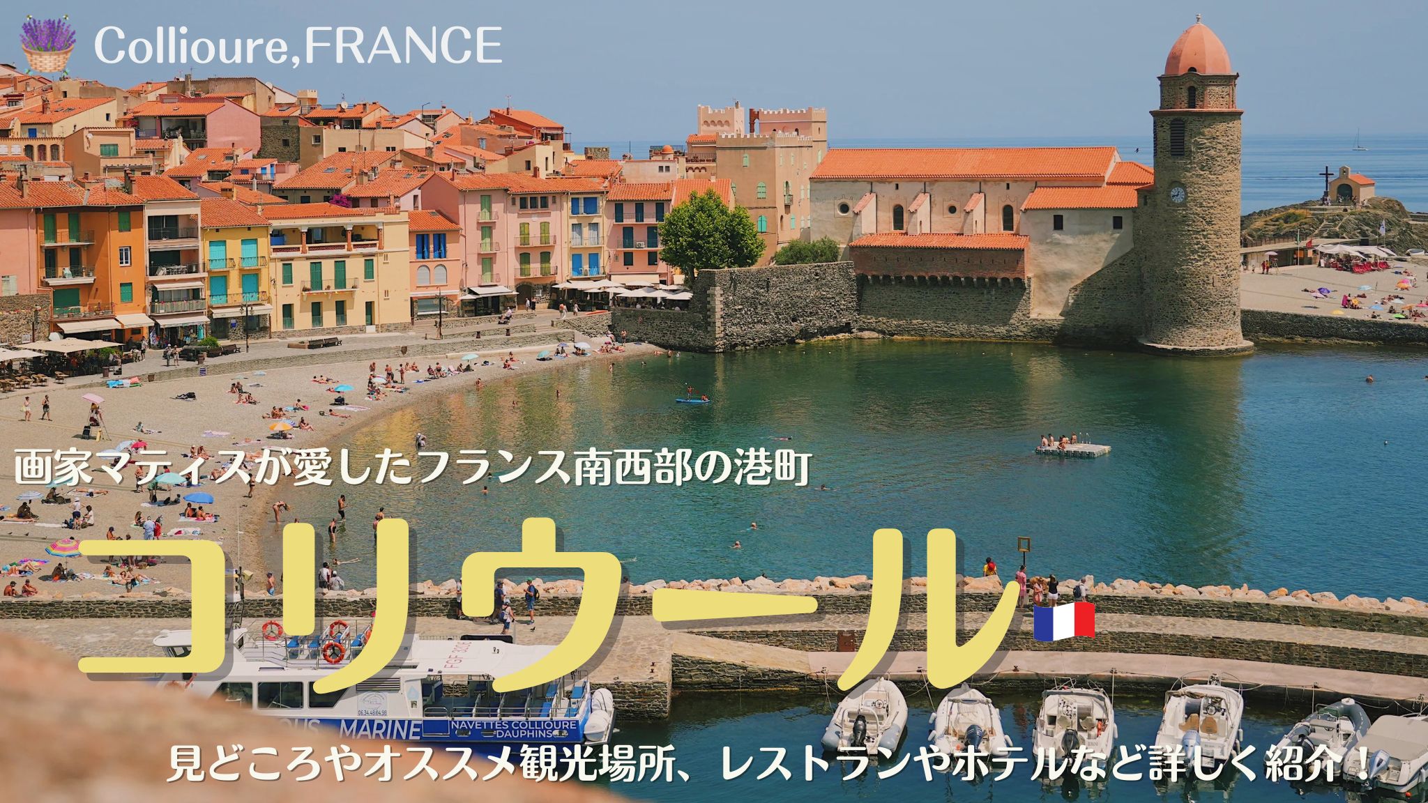 コリウール、画家マティスが愛したフランス南西部の港町、