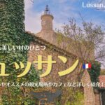南フランスの村リュッサン、フランスの最も美しい村のひとつ