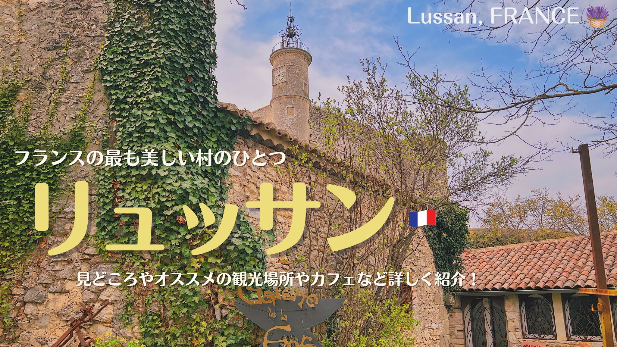 南フランスの村リュッサン、フランスの最も美しい村のひとつ