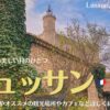 南フランスの村リュッサン、フランスの最も美しい村のひとつ