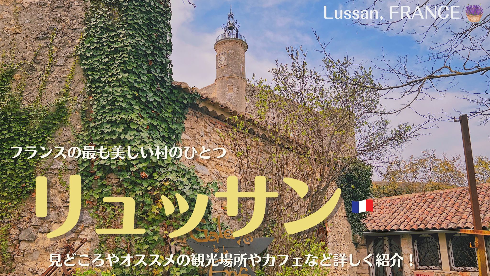 南フランスの村リュッサン、フランスの最も美しい村のひとつ