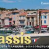 南フランスの海辺の街、カシCassis。