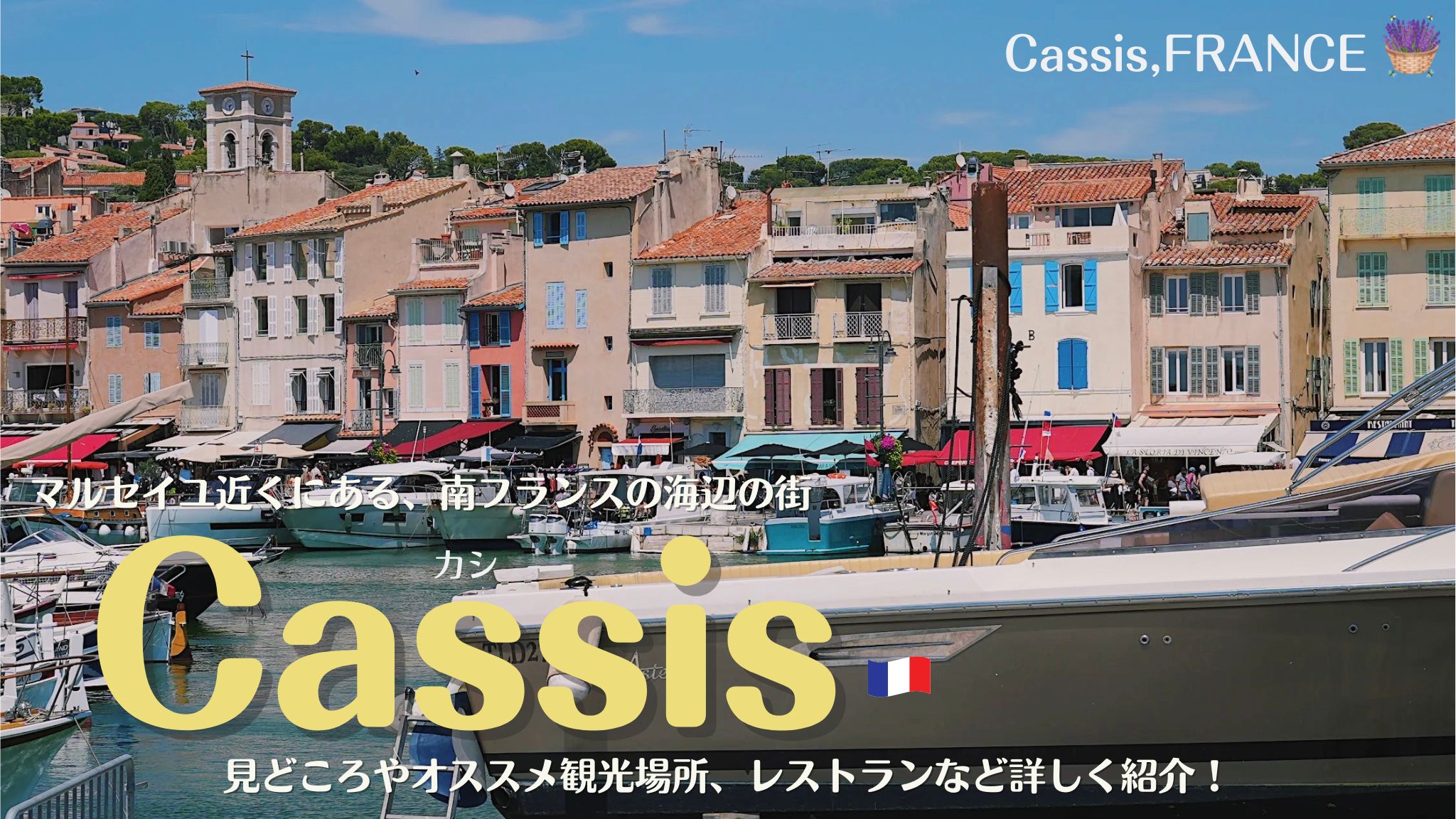 南フランスの海辺の街、カシCassis。