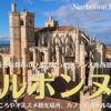 ナルボンヌ、古代ローマの重要な都市のひとつだったフランス南西部の街