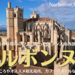 ナルボンヌ、古代ローマの重要な都市のひとつだったフランス南西部の街