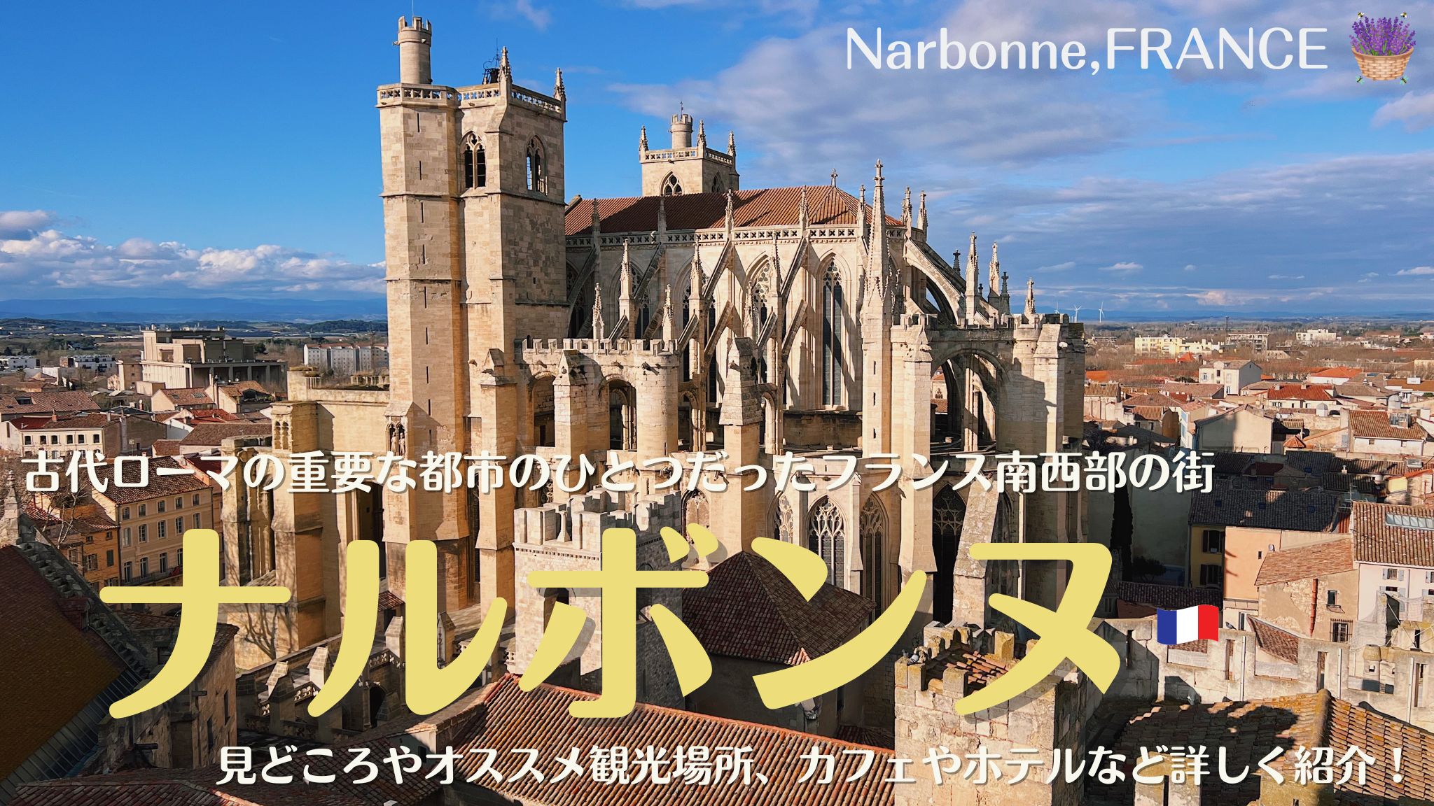 ナルボンヌ、古代ローマの重要な都市のひとつだったフランス南西部の街