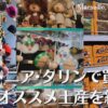 エストニア・タリンで買えるおすすめ土産を紹介！