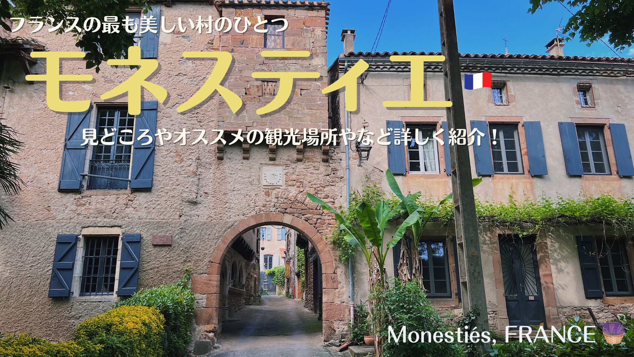 フランス南西部の村、モネスティエ、フランスの最も美しい村のひとつ