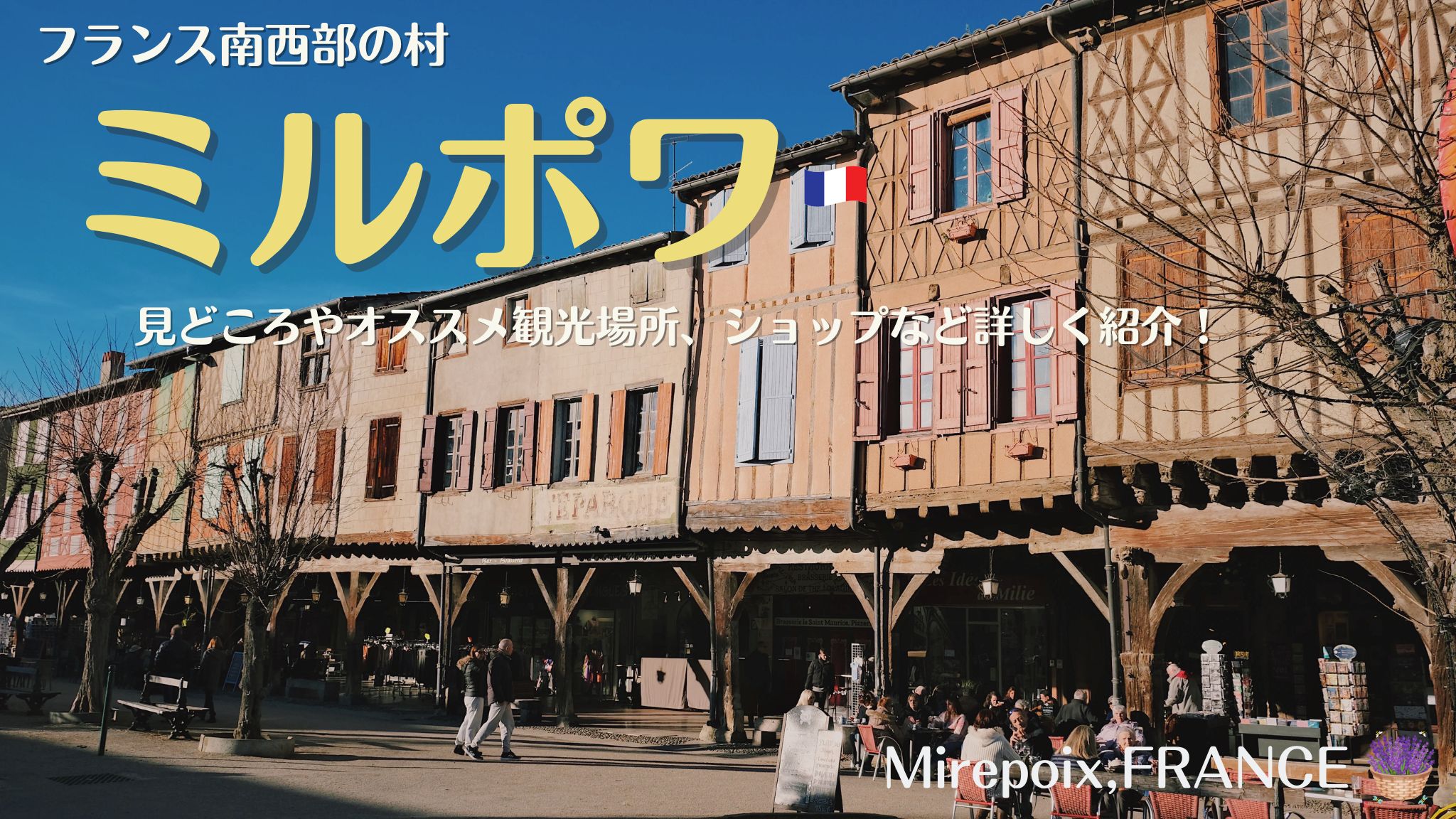 フランス南西部の村、ミルポワ