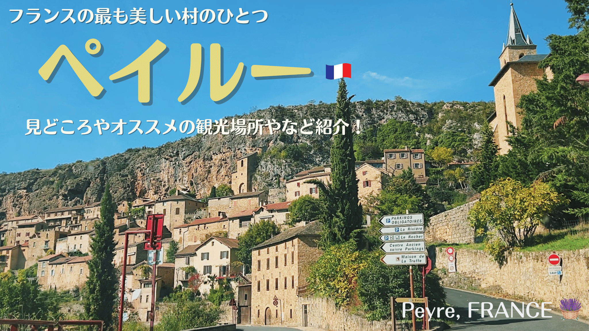 フランス南西部の村、ペイルー（Peyre）