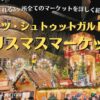 ドイツ・シュトゥットガルトのクリスマスマーケット