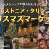 エストニア・タリンのクリスマスマーケット