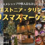 エストニア・タリンのクリスマスマーケット