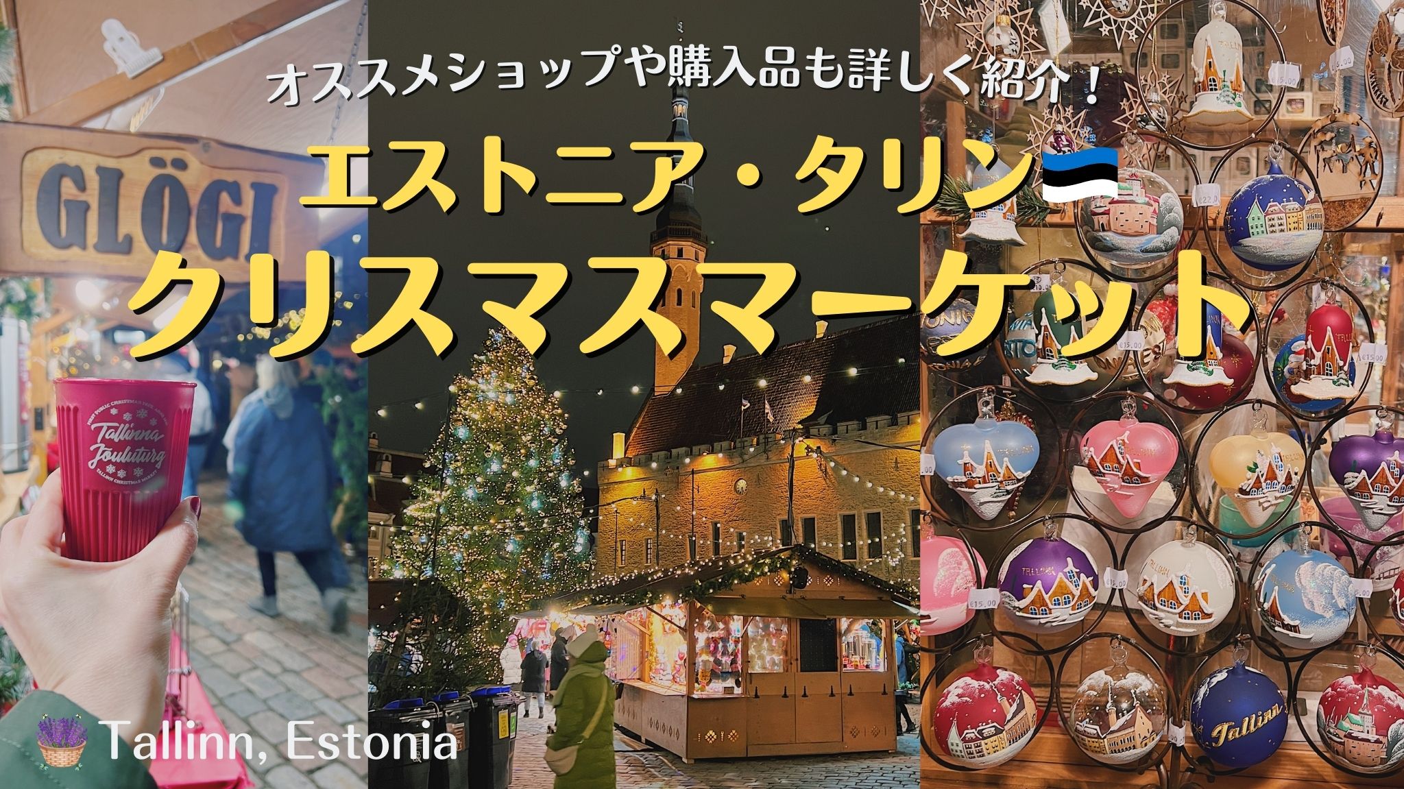 エストニア・タリンのクリスマスマーケット