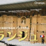 南フランスの街、オランジュの見どころやオススメスポット、レストランなどを紹介！