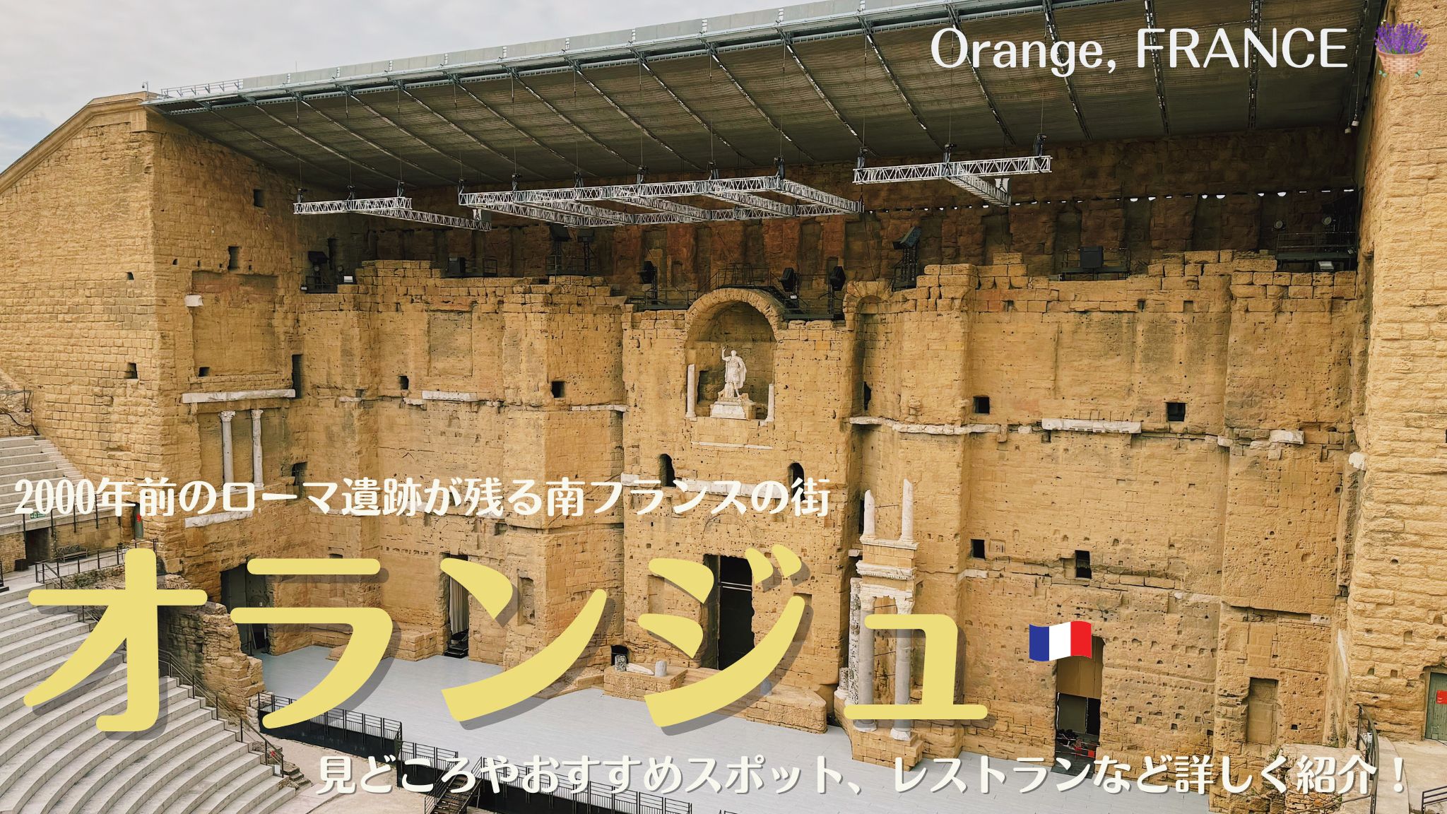 南フランスの街、オランジュの見どころやオススメスポット、レストランなどを紹介！