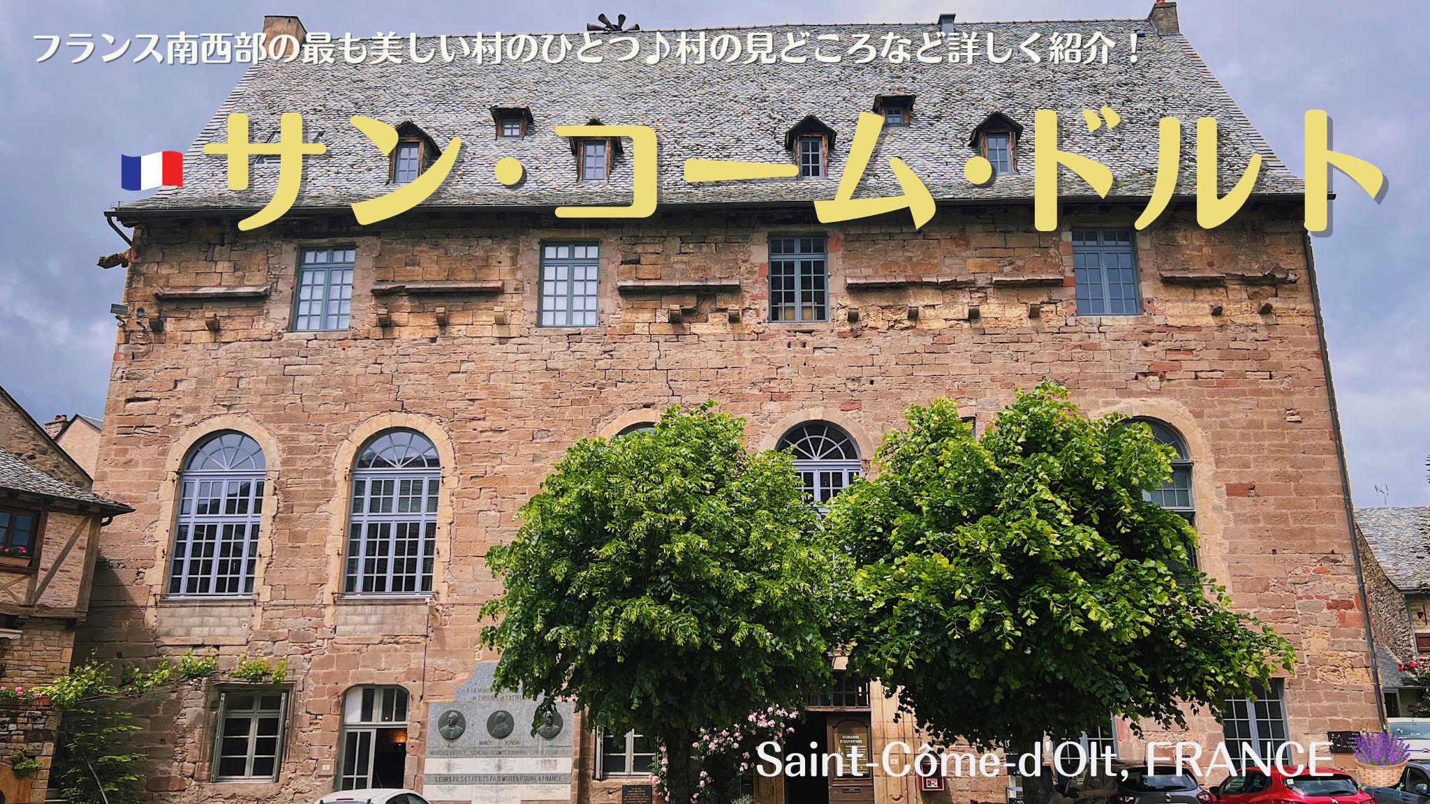 フランス南西部の美しい村、サンコームドルト