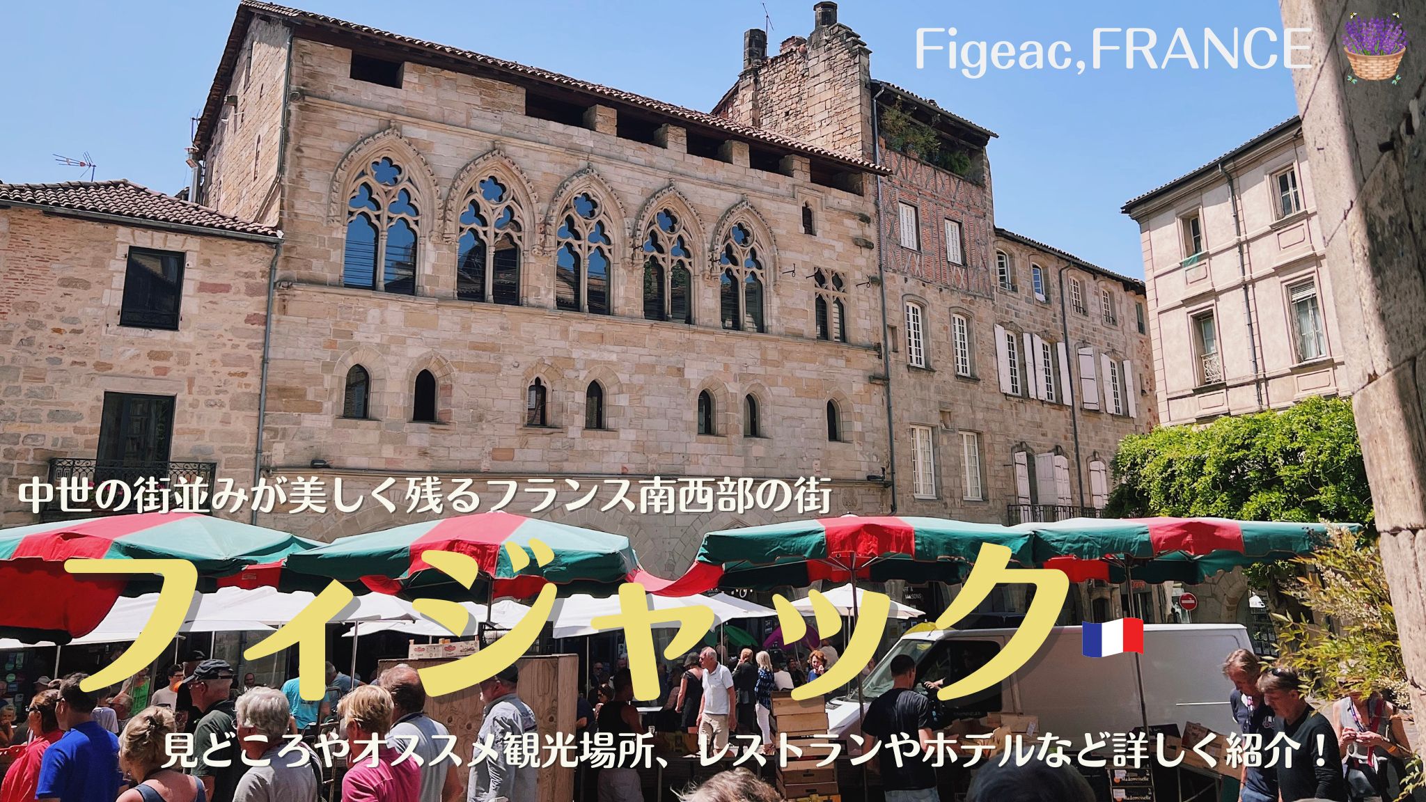 フランス南西部、オクシタニー地域圏の街、フィジャック