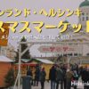 フィンランド、ヘルシンキのクリスマスマーケット
