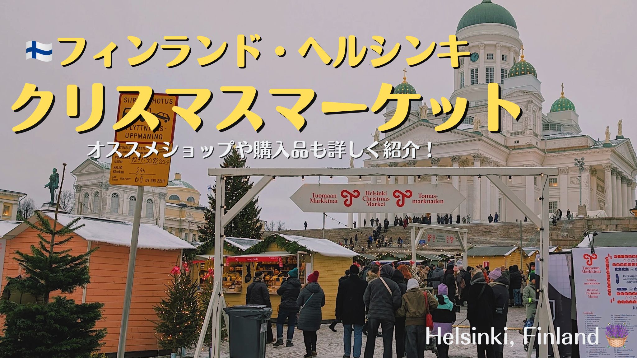 フィンランド、ヘルシンキのクリスマスマーケット