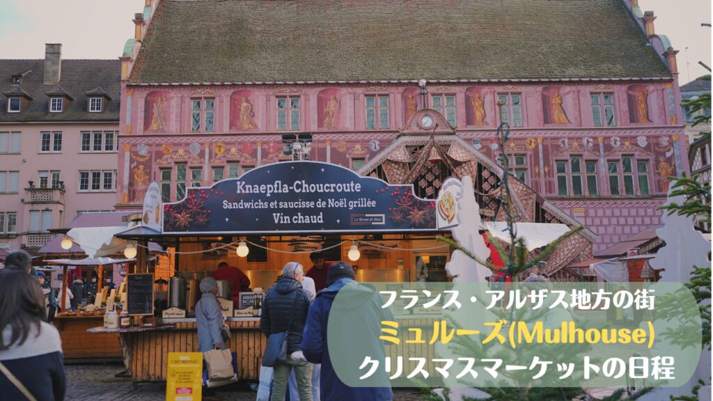 フランス・アルザス地方の街ミュルーズのクリスマスマーケットの日程
