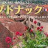 フランス南西部にある、カプドナック、フランスの最も美しい村のひとつ