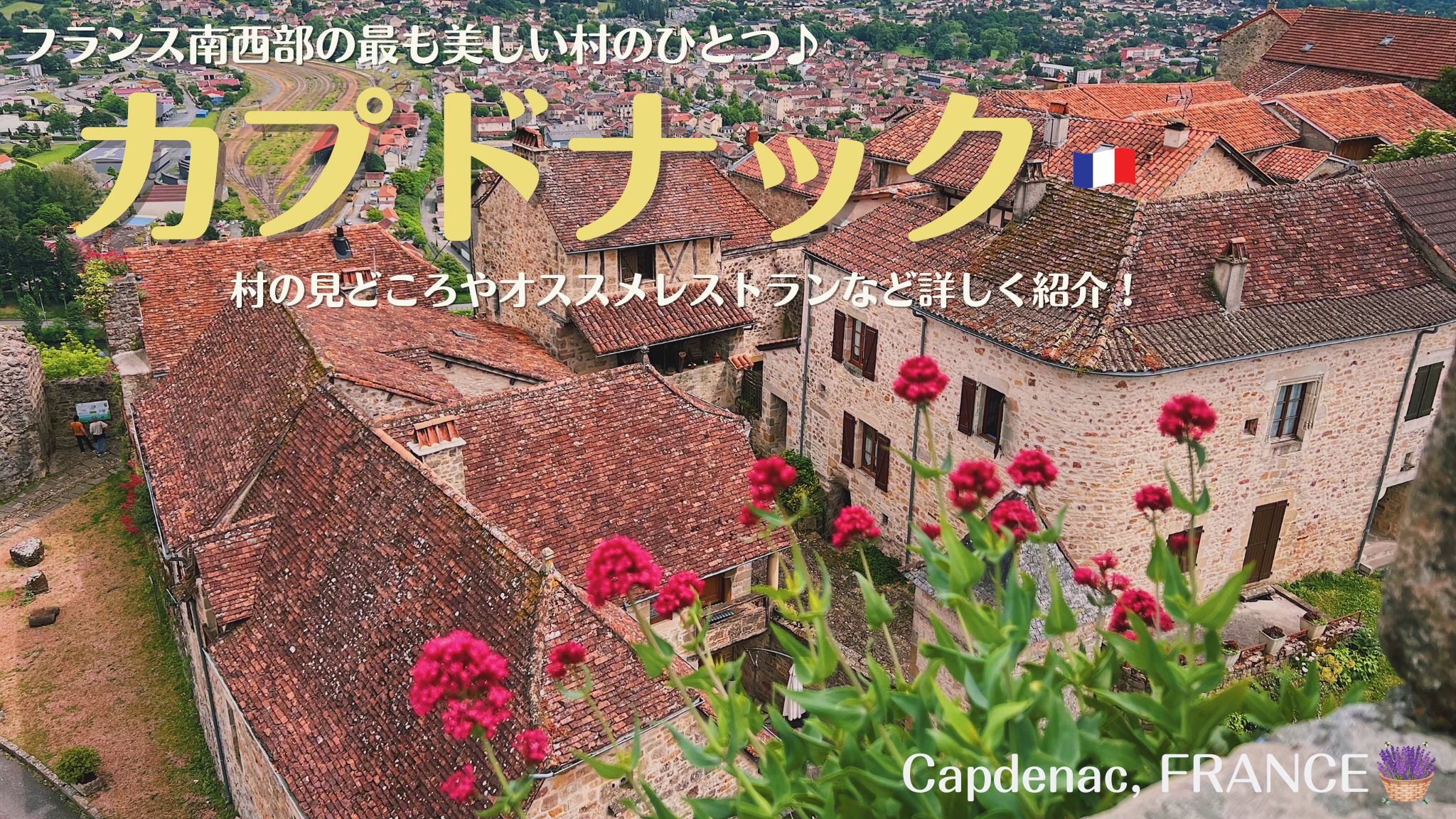 フランス南西部にある、カプドナック、フランスの最も美しい村のひとつ