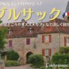 フランス南西部の村、ルブルサック