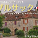 フランス南西部の村、ルブルサック