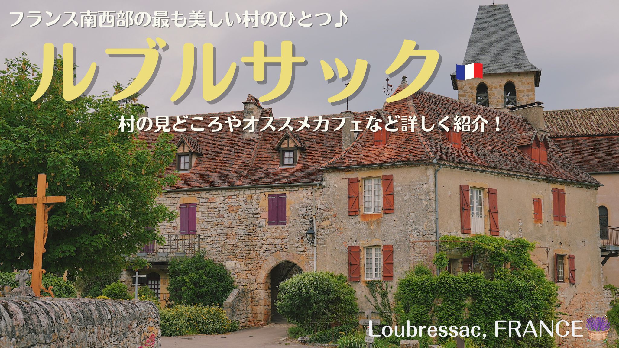 フランス南西部の村、ルブルサック
