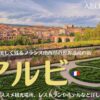 フランス南西部の世界遺産の街、アルビ