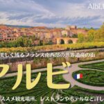 フランス南西部の世界遺産の街、アルビ