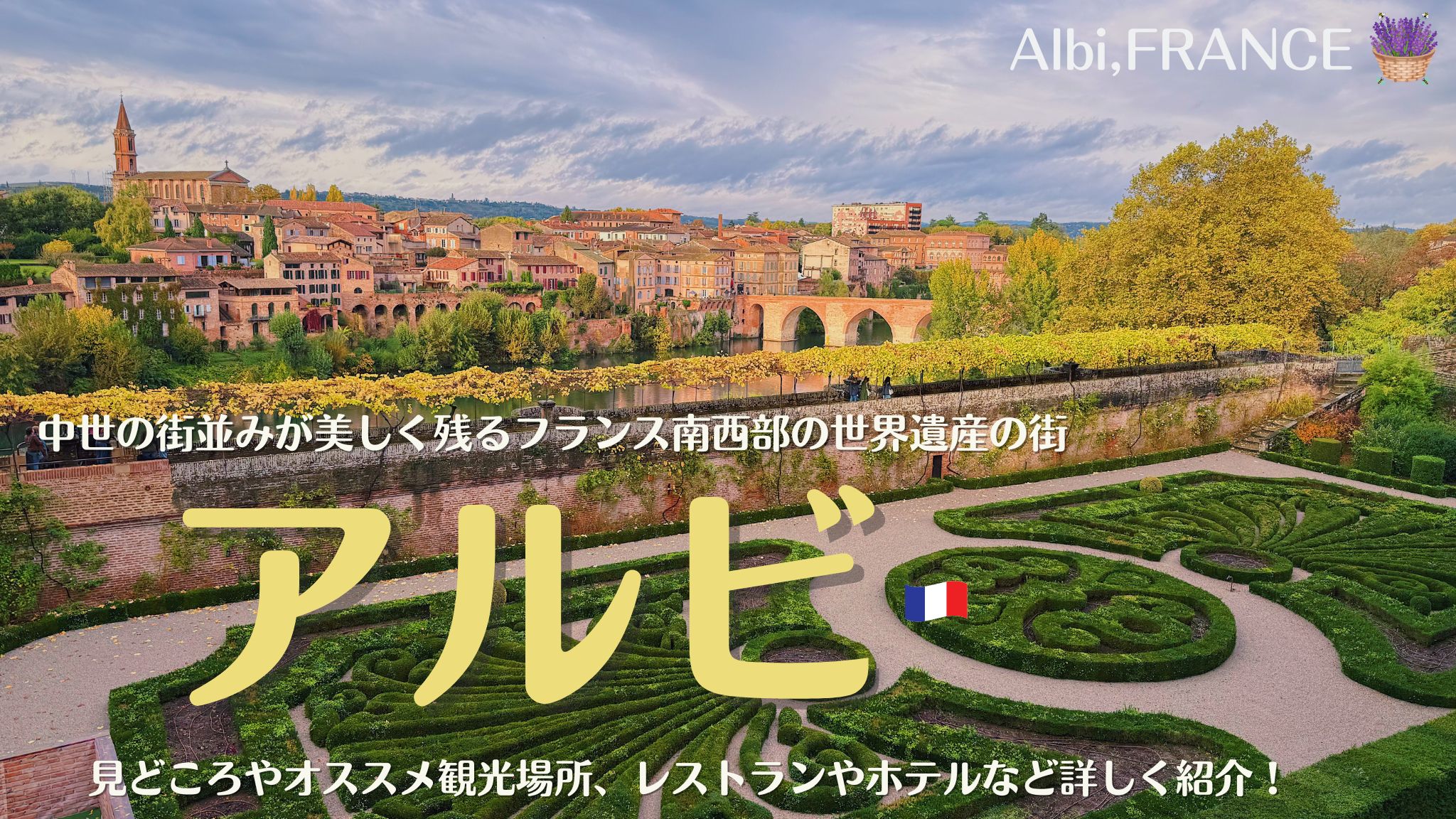 フランス南西部の世界遺産の街、アルビ