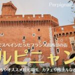 フランス南西部の街、ペルピニャン