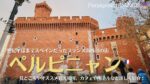 フランス南西部の街、ペルピニャン