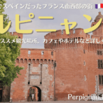 フランス南西部のスペイン国境に近い街、ペルピニャン