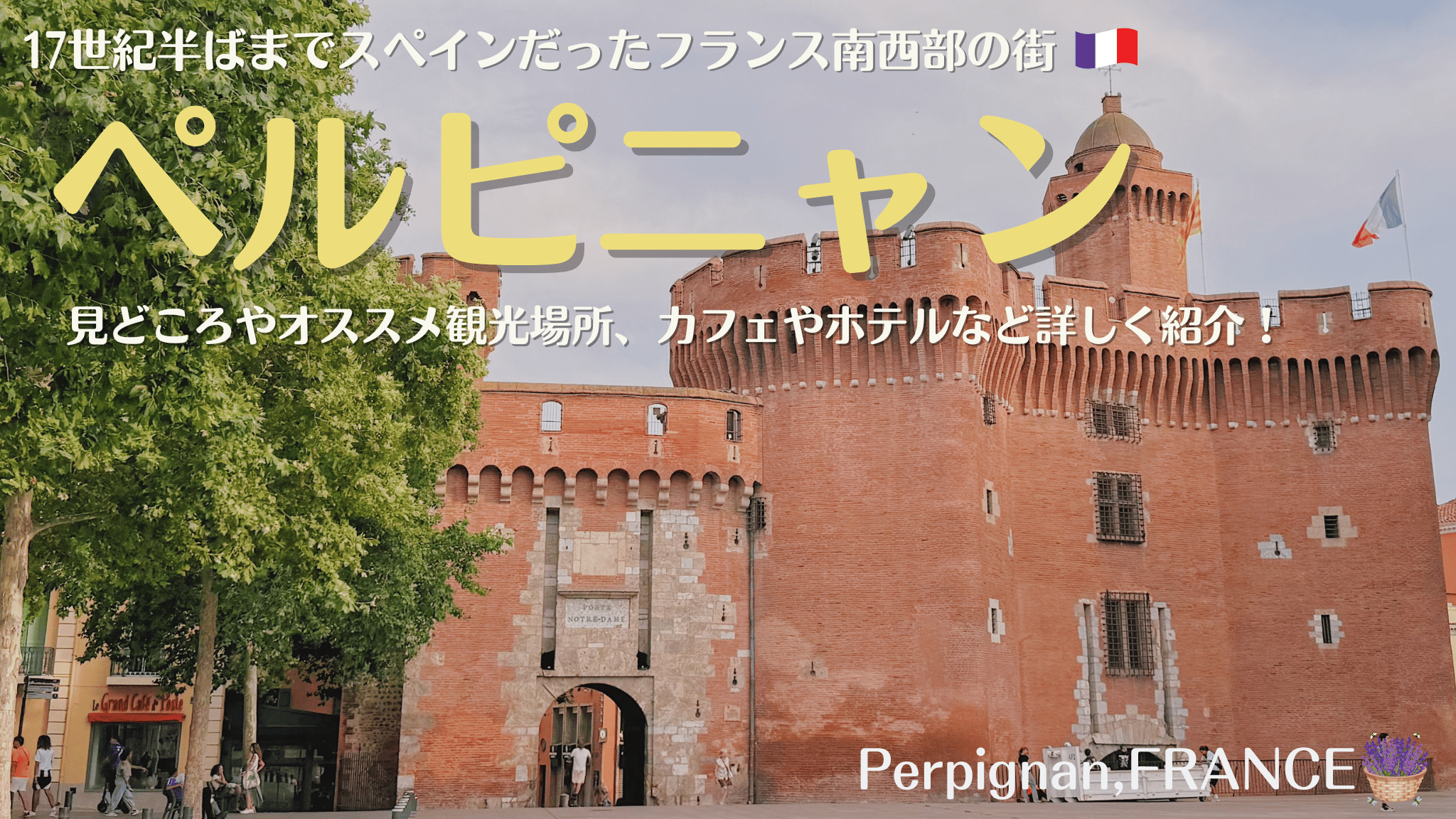 フランス南西部のスペイン国境に近い街、ペルピニャン