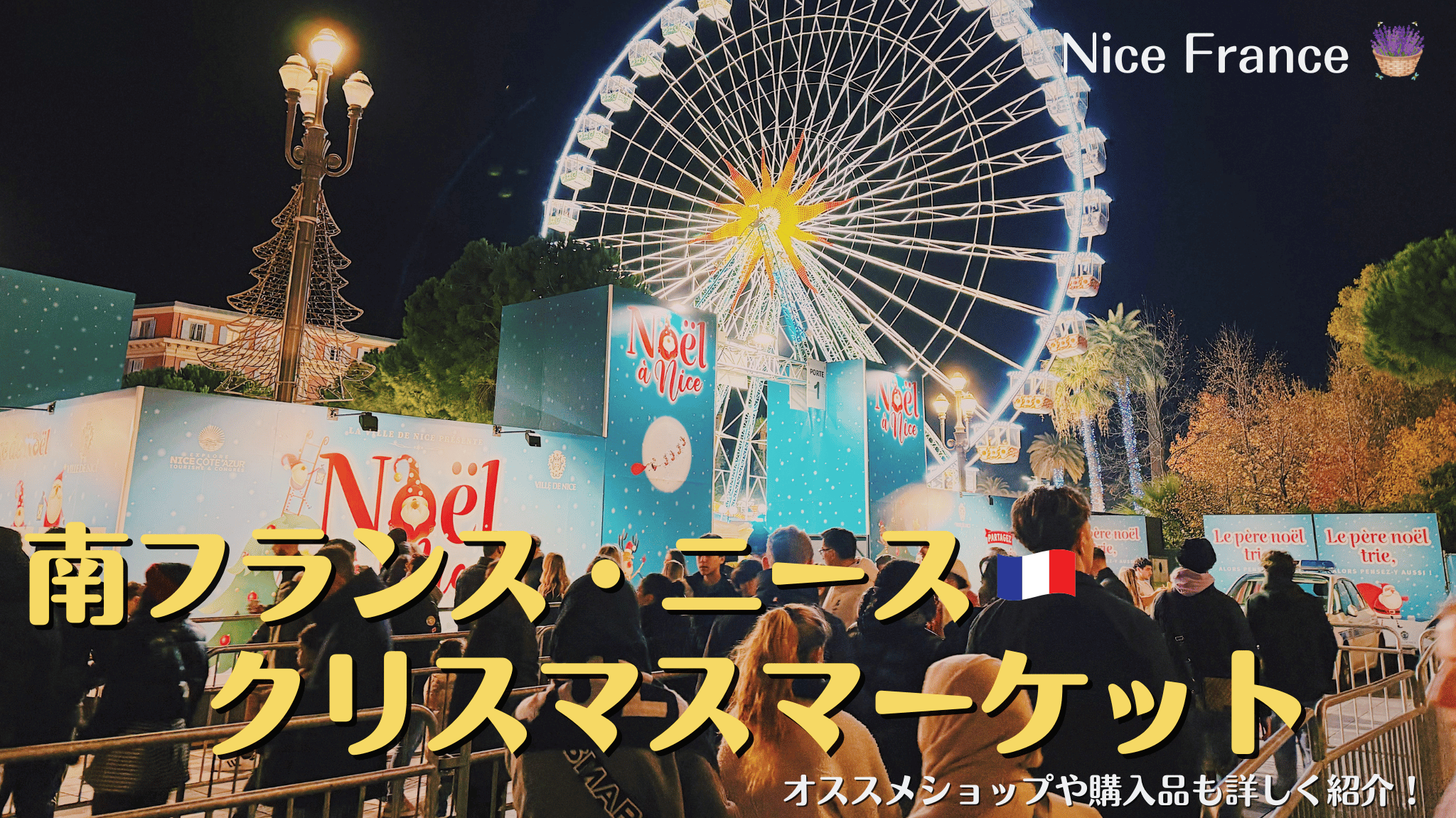 南フランスの街、ニースのクリスマスマーケット
