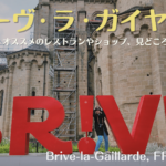フランス南西部の街、ブリーヴ・ラ・ガイヤルド