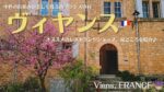 南フランスの小さな村、ヴィヤンス
