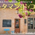 フランス南西部にある村、サン・タマン・ド・コリー