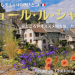 フランス南西部の村、セギュール・ル・シャトー
