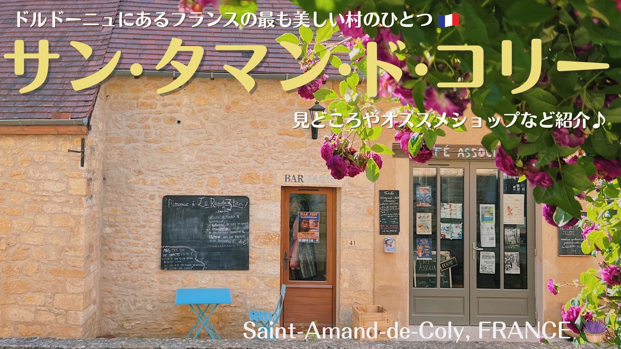 フランス南西部にある村、サン・タマン・ド・コリー