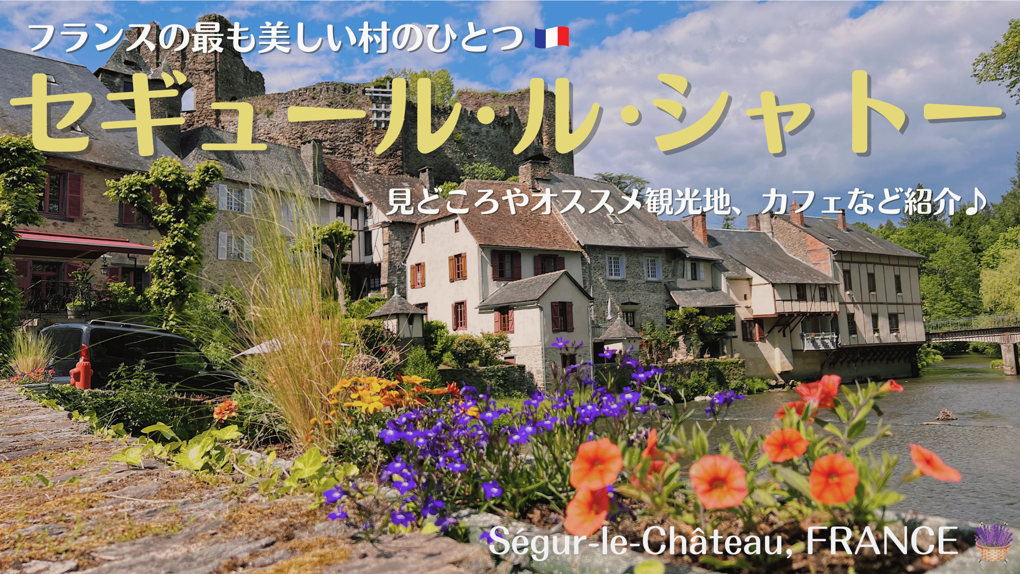 フランス南西部の村、セギュール・ル・シャトー