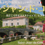 フランス南西部の村、セギュール・ル・シャトー